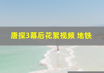 唐探3幕后花絮视频 地铁